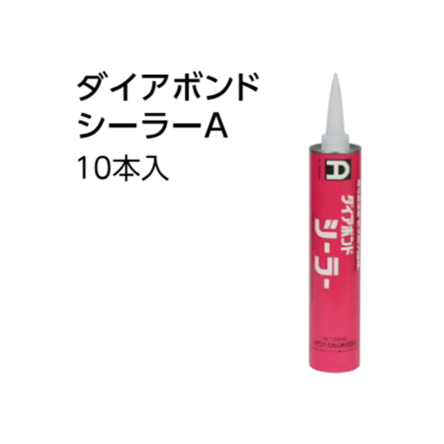 ダイアボンドシーラーA【10本入】 建資Low