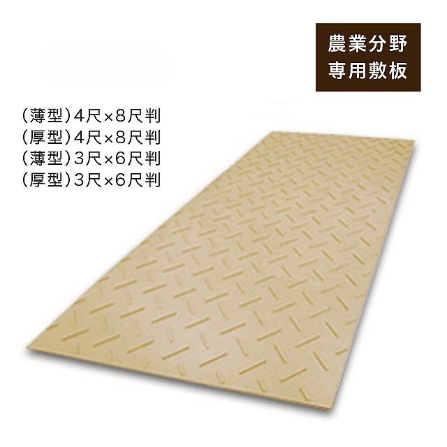 農業分野専用敷板Diban(ディバン)