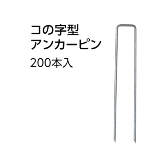 コの字型アンカーピンφ4mm×35mm×200mm