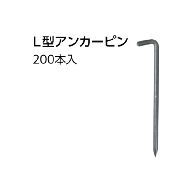 Ｌ型アンカーピン　φ9×L200mm