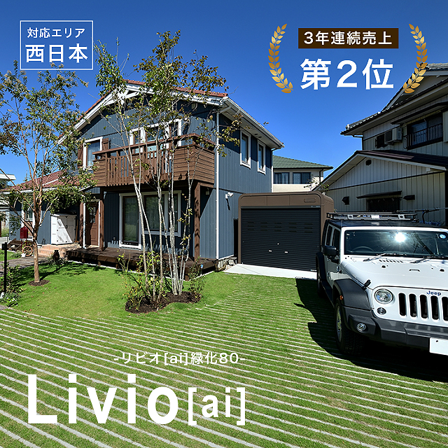 リビオai緑化80(植生用ブロック)