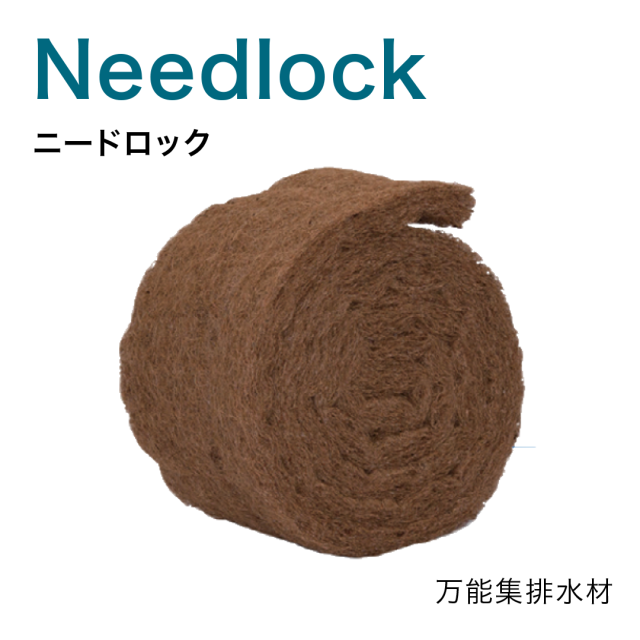 ニードロック【万能集排水材】