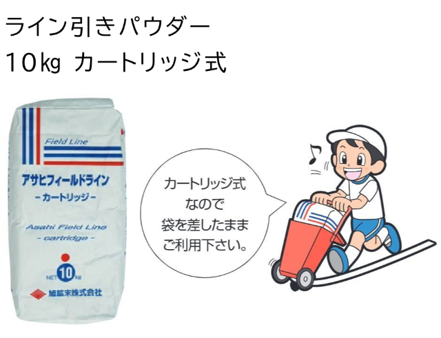 ライン引きパウダー 20kg（10kg×2袋）　カートリッジ式