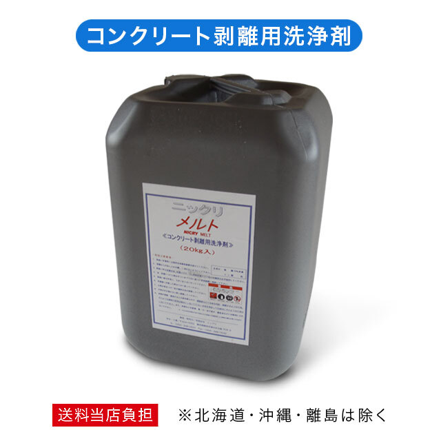 コンクリート剥離用洗浄剤「メルト」