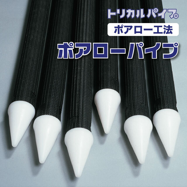 ポアローパイプ