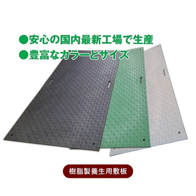樹脂製養生用敷板Wボード