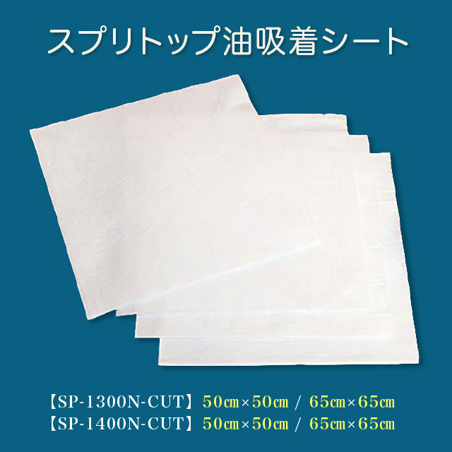 スプリトップ油吸着シート