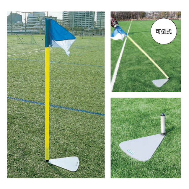 コーナーフラッグ　金具置敷式