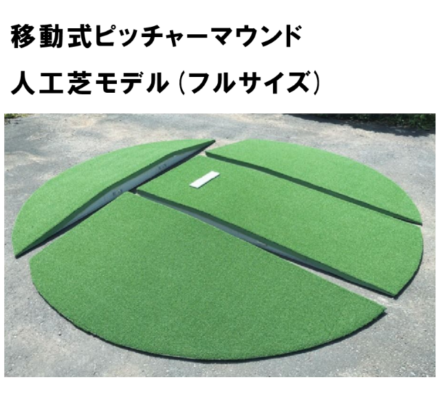 野球 ソフトボール 学校 競技 マウンド ベース 【建資LOW】ケンシロウ