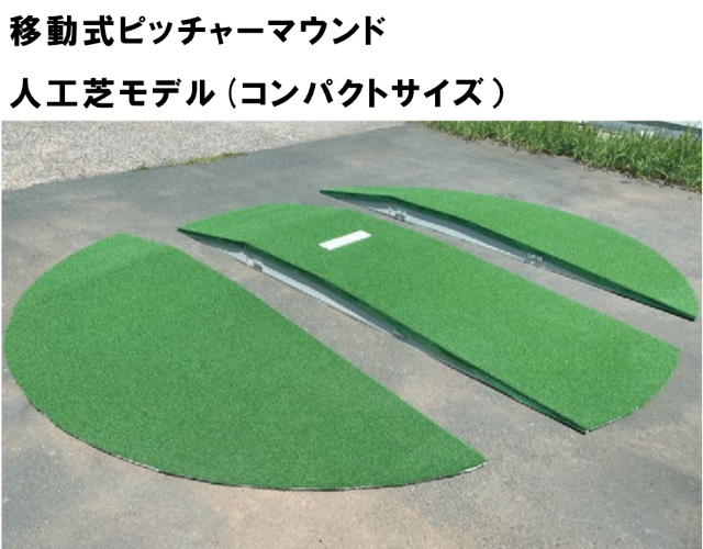 移動式ピッチャーマウンド　人工芝モデル（コンパクトサイズ）