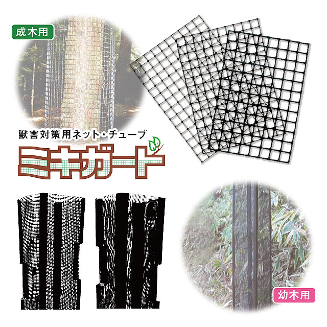 プラスチックネット「ミキガード」