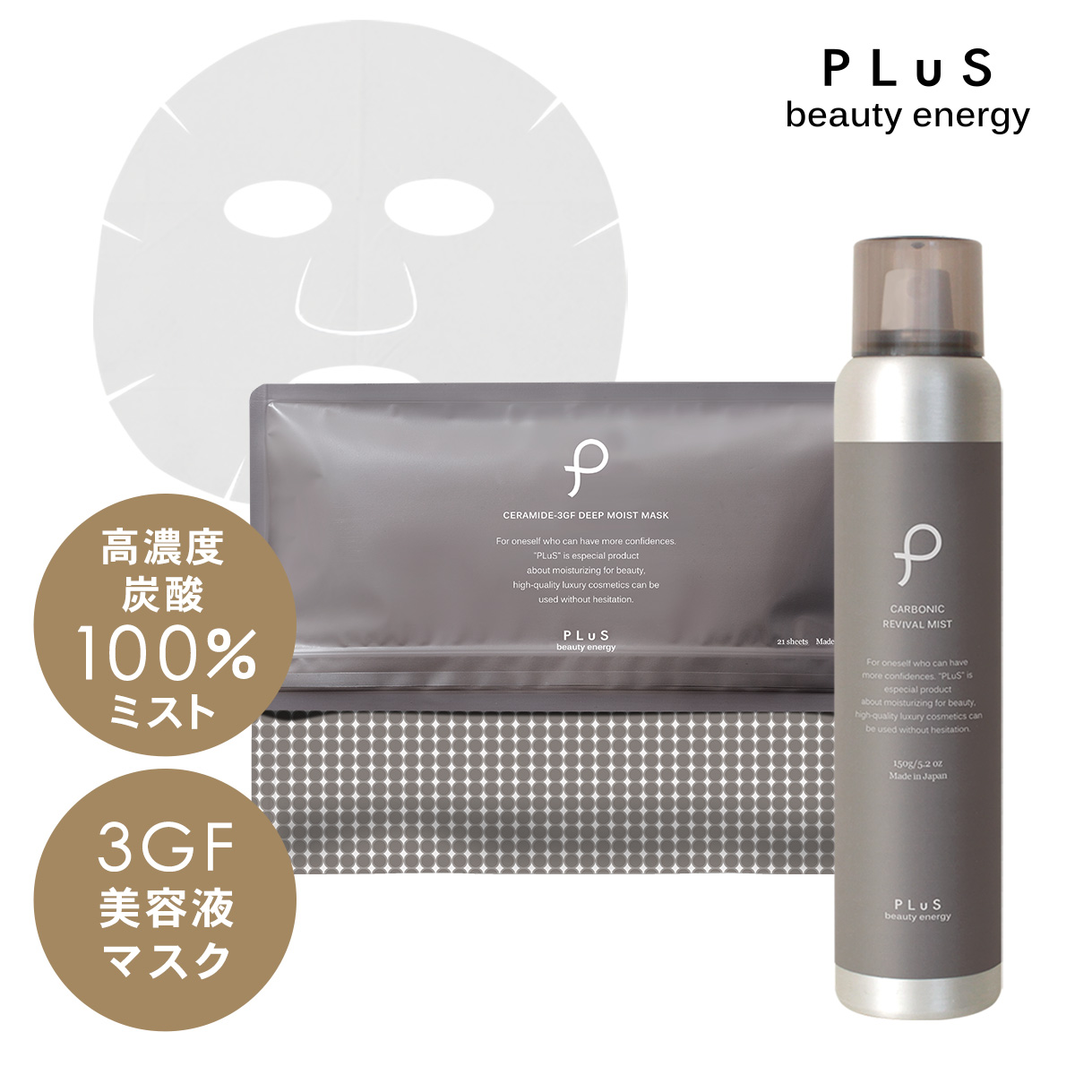 プリュ 炭酸3GFマスクセット