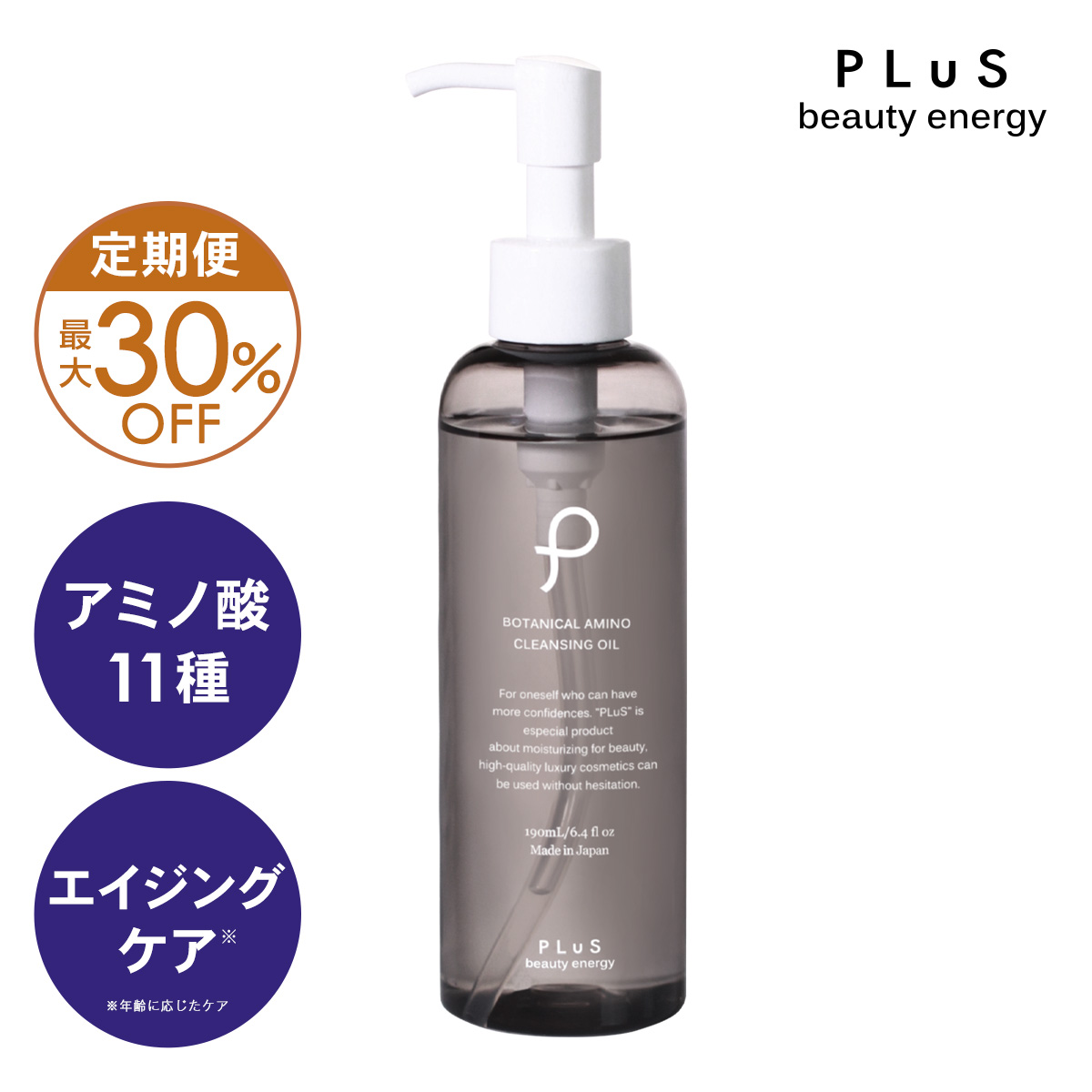 【定期便】プリュ ボタニカル アミノ クレンジングオイル 190ml