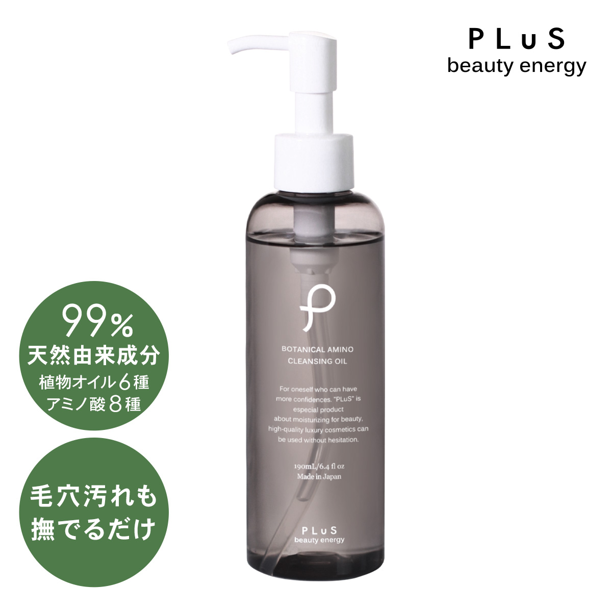 プリュ ボタニカル アミノ クレンジングオイル 190ml★１点購入10％OFF【cleansing10】２点購入30％OFF【cleansing30】クーポン期限5/22 10:00まで★