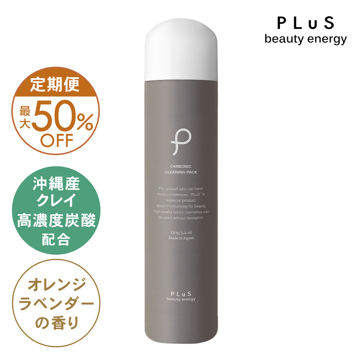 【定期便】プリュ カーボニック クリーニングパック 150g