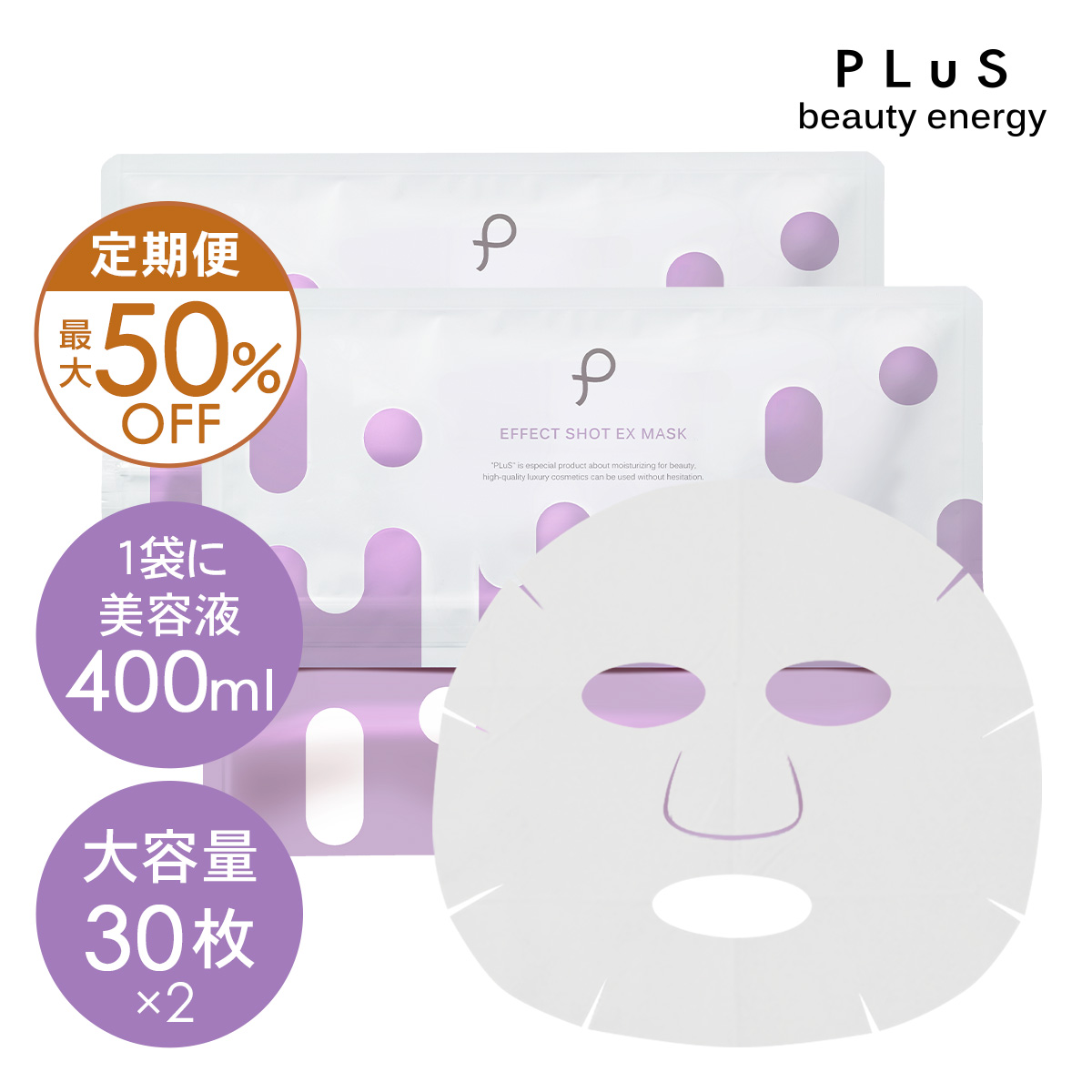 【定期便】プリュ エフェクトショット EXマスク 30枚入×2