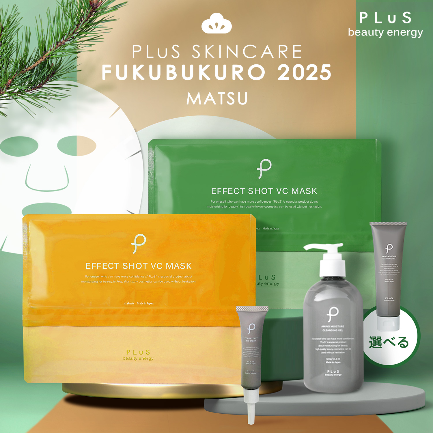 プリュ スキンケア福袋 2025 MATSU ルイール オンラインショップ