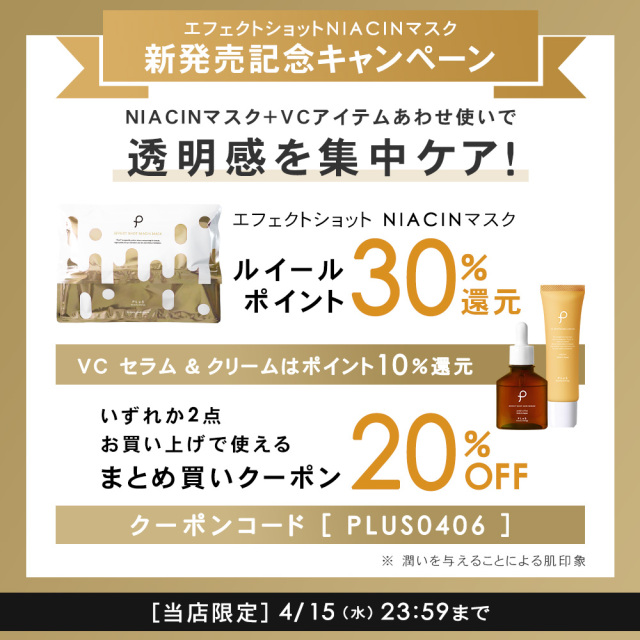 NIACINマスク新発売記念キャンペーン