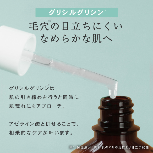 アゼライン酸20％配合美容液