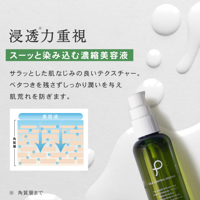 肌荒れ、赤みに 濃縮CICAエッセンス
