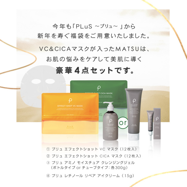 プリュ スキンケア福袋 2025 MATSU ルイール オンラインショップ