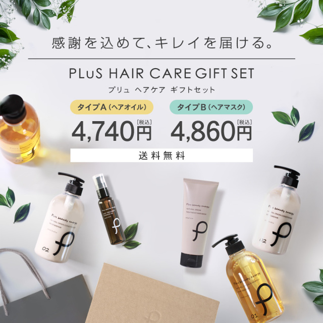 キレイを贈るギフトセット ヘアケア