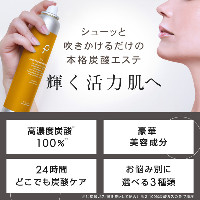 RaFa 炭酸ミスト プラスキレイ / プラス炭酸ミストの公式商品情報｜美容・化粧品