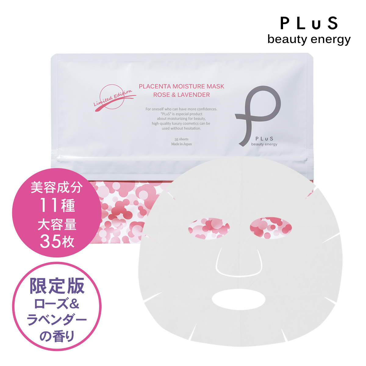 プリュ プラセンタ モイスチュアマスク 限定版 ローズ＆ラベンダーの香り 35枚入
