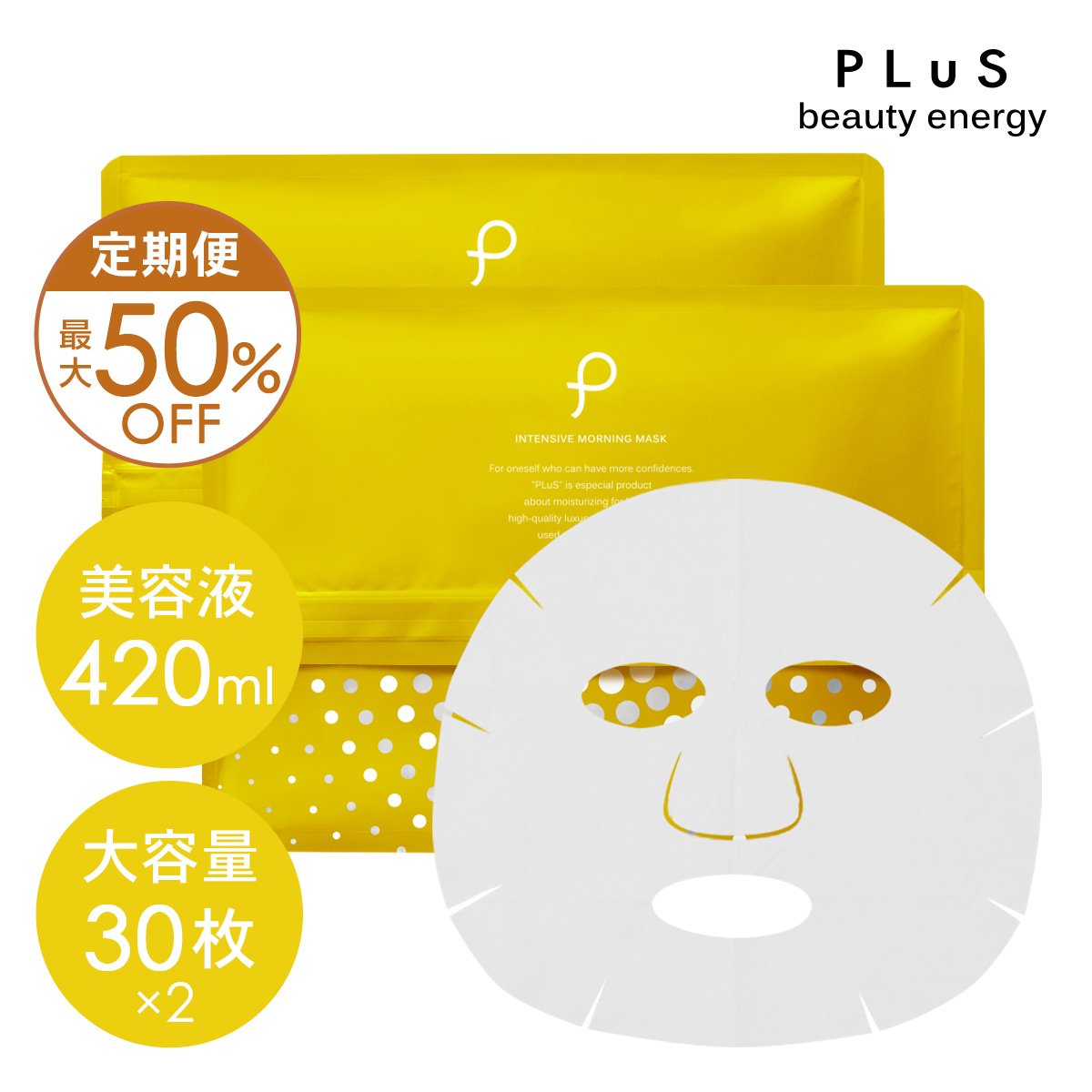 【定期便】プリュ インテンシブ モーニングマスク 30枚入×2