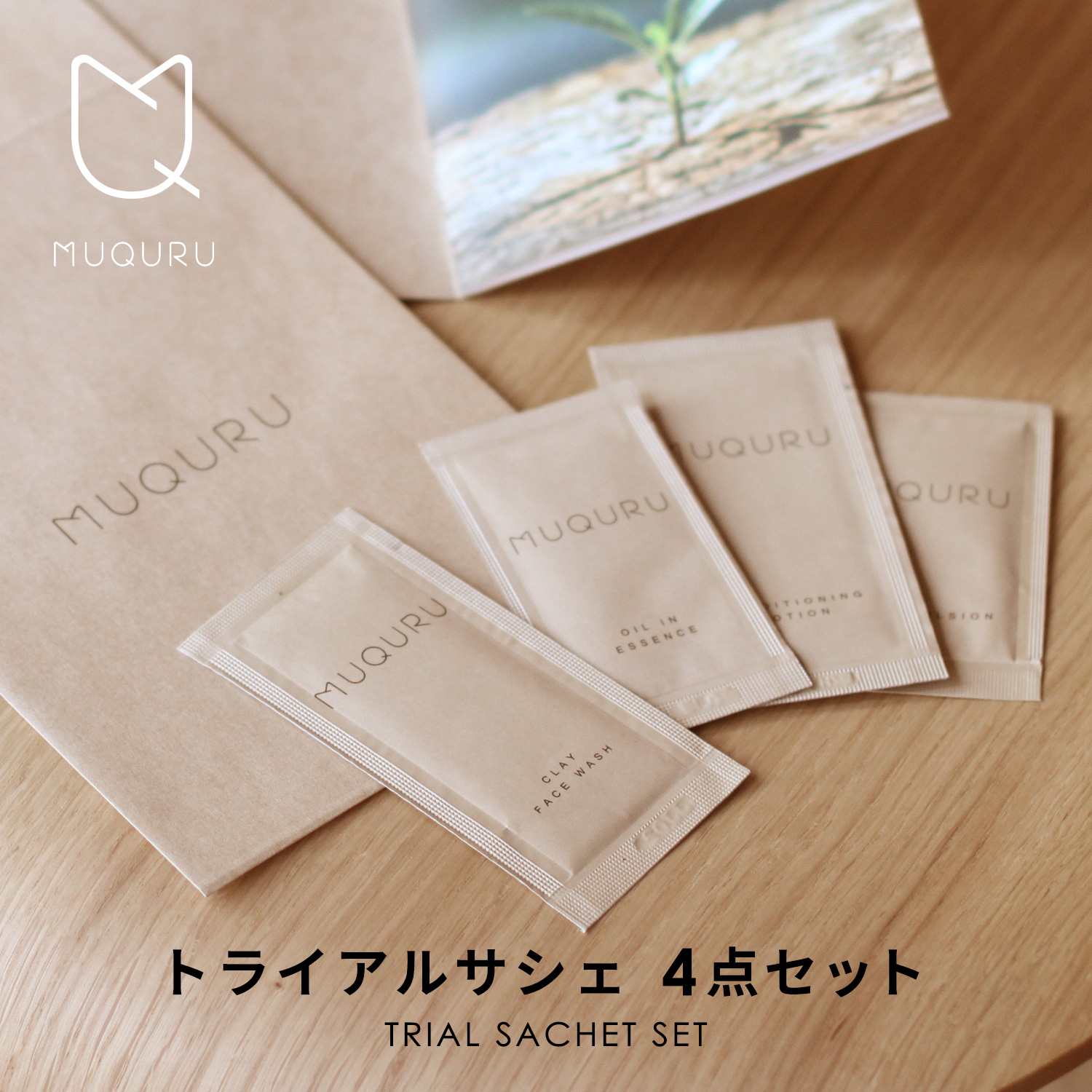 ムクル トライアルサシェ 4点セット※こちらは販売終了しました。