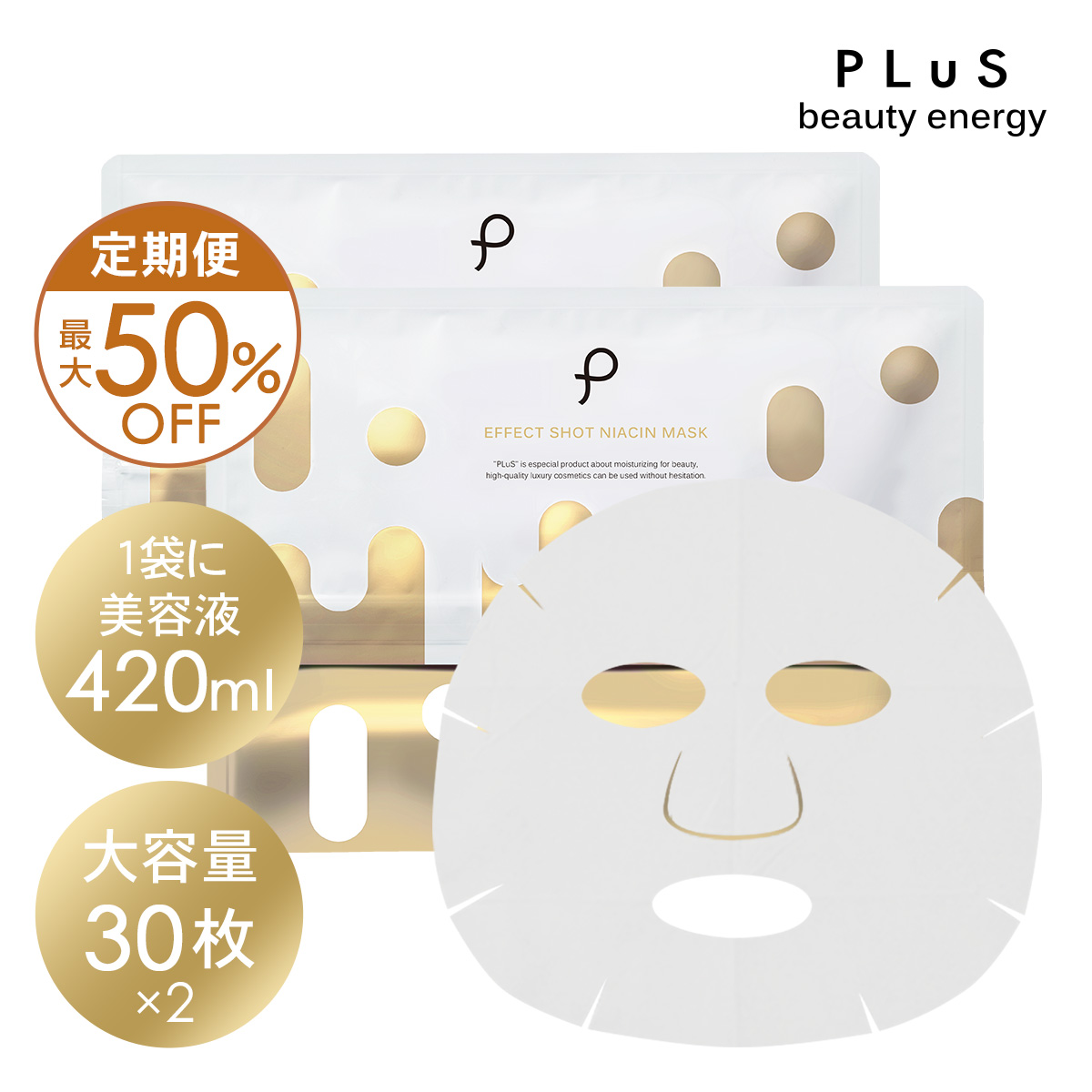 期間限定 ポイント30％還元中！【定期便】プリュ エフェクトショット NIACINマスク 30枚入×2
