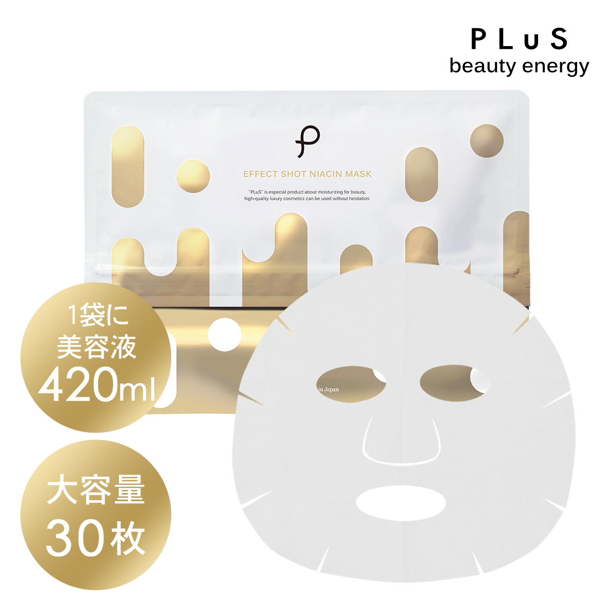 【新商品】プリュ エフェクトショット NIACINマスク（30枚入）