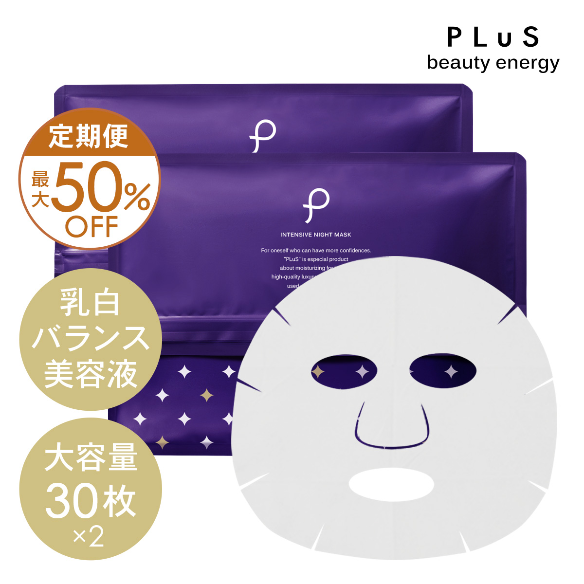 【定期便】プリュ インテンシブ ナイトマスク 30枚入×2