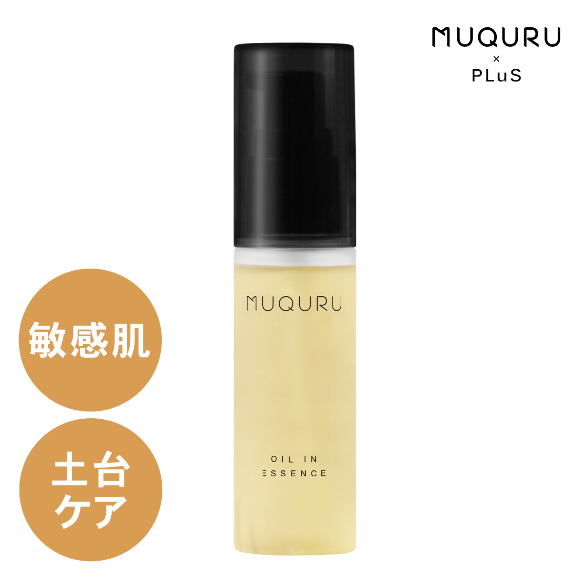 【販売一時停止】MUQURU×PLuS オイルインエッセンス 45ml