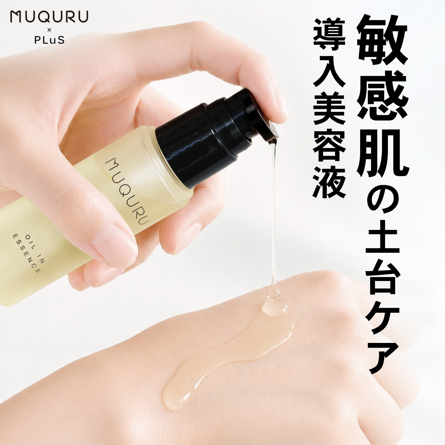 オイルインエッセンス | -MUQURU- ムクル公式サイト