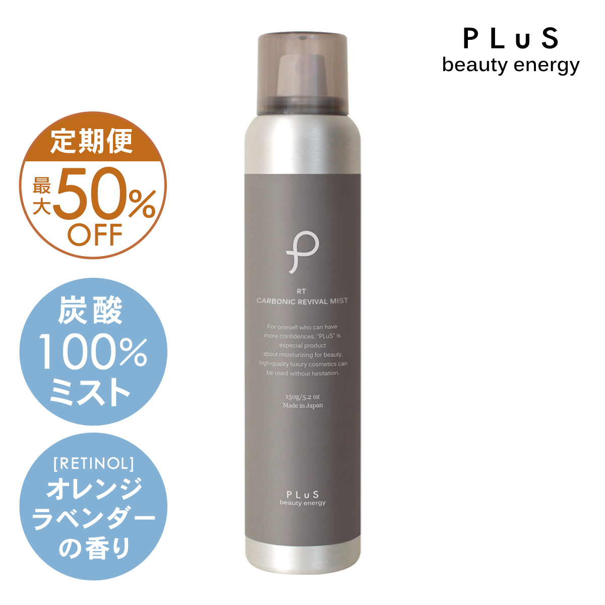 【定期便】プリュ RT カーボニック リバイバルミスト 150g