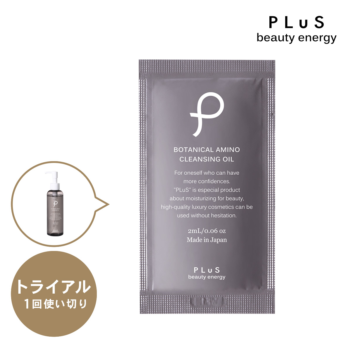 プリュ ボタニカル アミノ クレンジングオイル（2ml） サシェ※販売終了しました