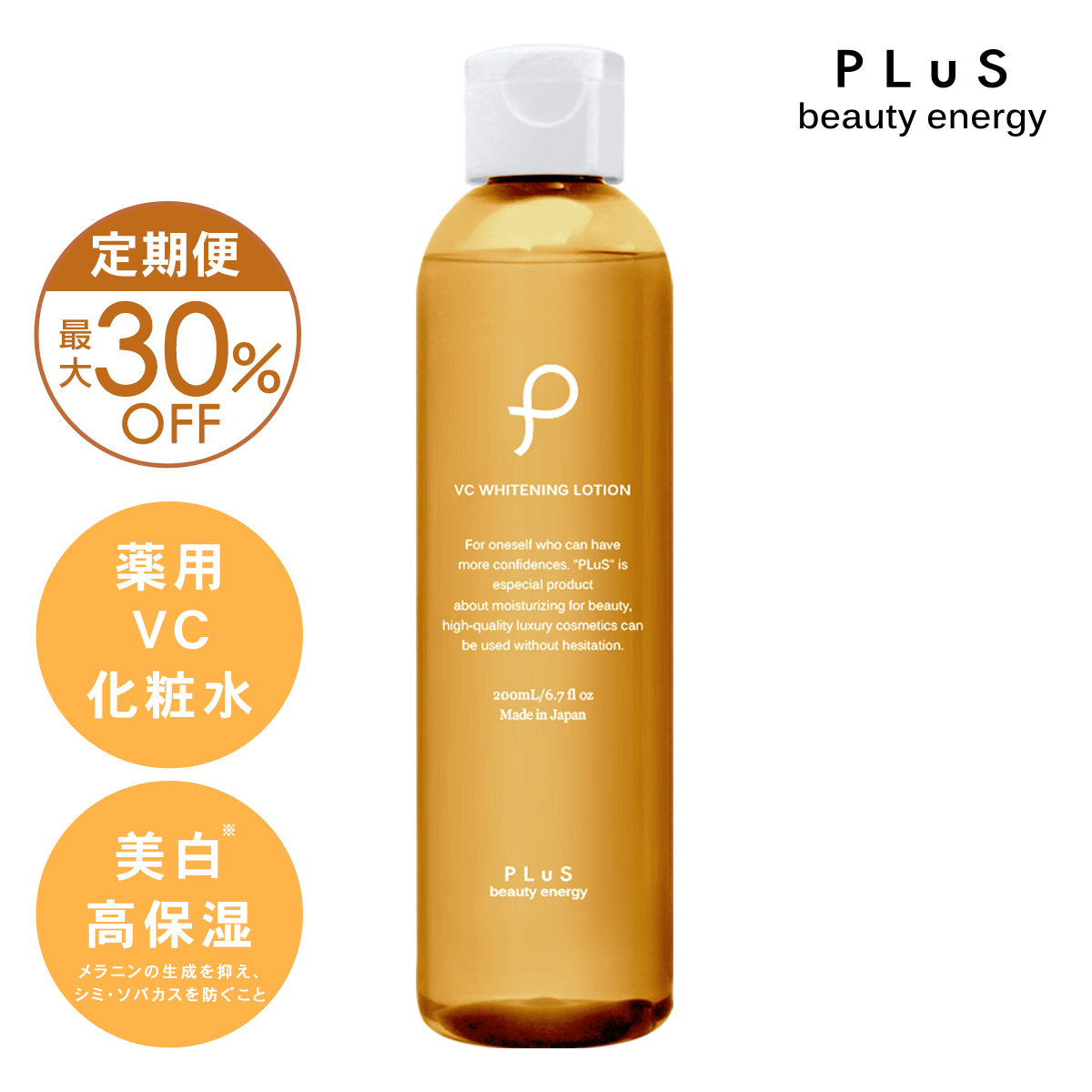 【定期便】プリュ VC ホワイトニングローション（200ml）