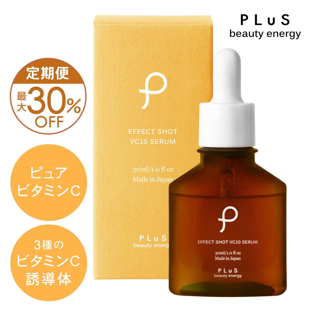 【定期便】プリュ エフェクトショット VC10セラム（30ml）