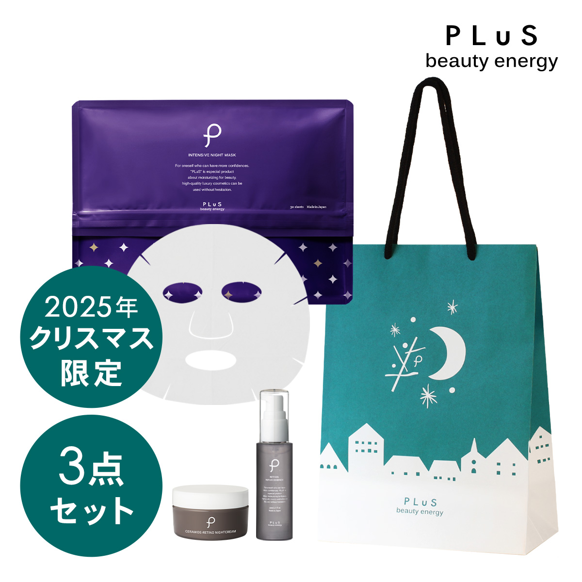 プリュ クリスマス ナイトケアセット 2025