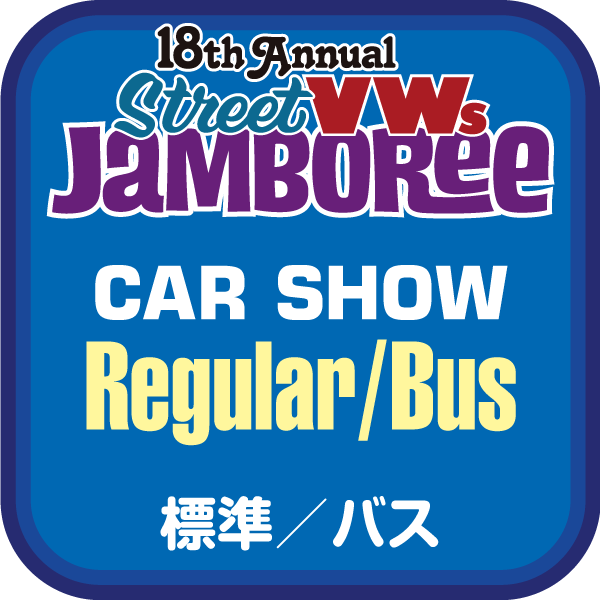 【VWsジャンボリー2025】カーショー　標準　タイプ2(通販受付終了)