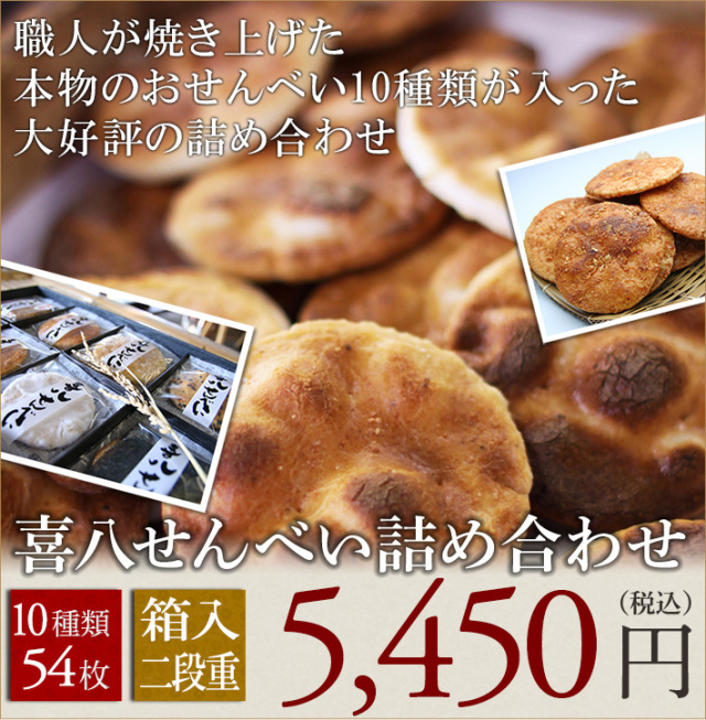 【本州は送料無料】【無添加箱入】喜八堂煎餅詰め合わせ54【喜八堂】世界モンドセレクション3年連続金賞受賞/無添加