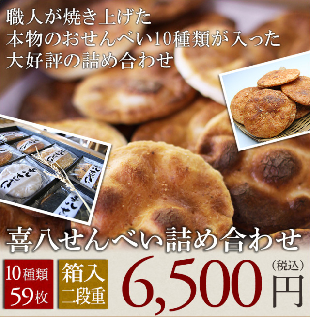 【本州は送料無料】【無添加箱入】喜八堂煎餅詰め合わせ59【喜八堂】世界モンドセレクション3年連続金賞受賞/無添加