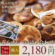 【無添加箱入】喜八堂煎餅詰め合わせ24【喜八堂】世界モンドセレクション3年連続金賞受賞/無添加/ギフト/お土産/東京