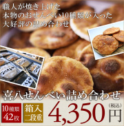 【無添加箱入】喜八堂煎餅詰め合わせ42【喜八堂】世界モンドセレクション3年連続金賞受賞/無添加/ギフト/お土産/東京