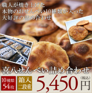 【本州は送料無料】【無添加箱入】喜八堂煎餅詰め合わせ54【喜八堂】世界モンドセレクション3年連続金賞受賞/無添加