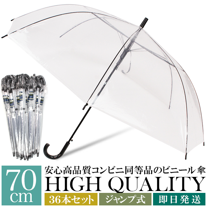 70cmまとめ買いビニール傘