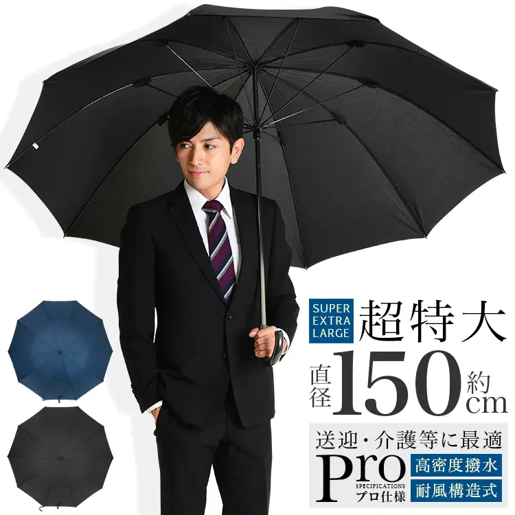 【85cm/直径150cm】傘 大きい 強力撥水 耐風仕様 送迎・介護に最適なプロ仕様 特大