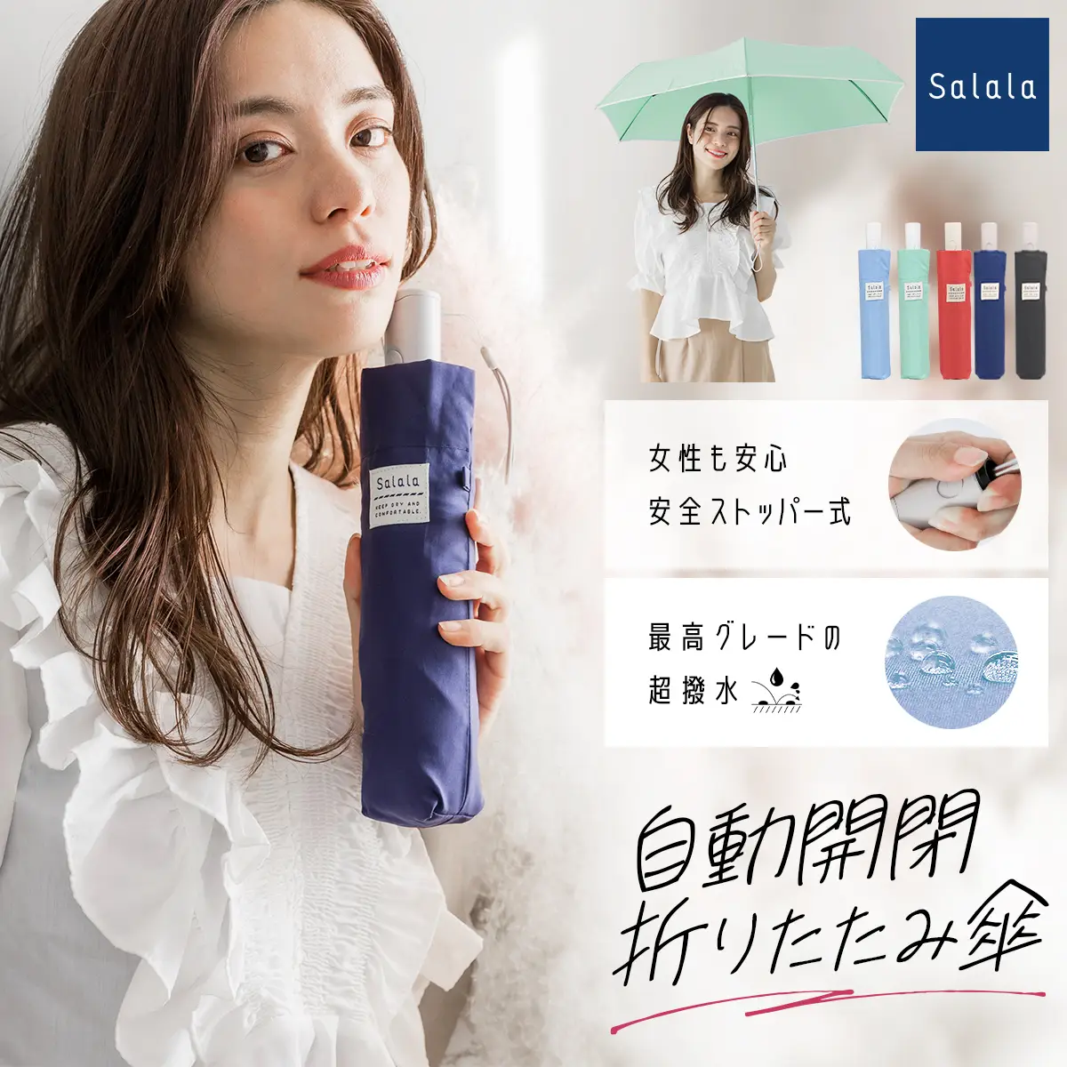 【Salala】超撥水 自動開閉折りたたみ傘