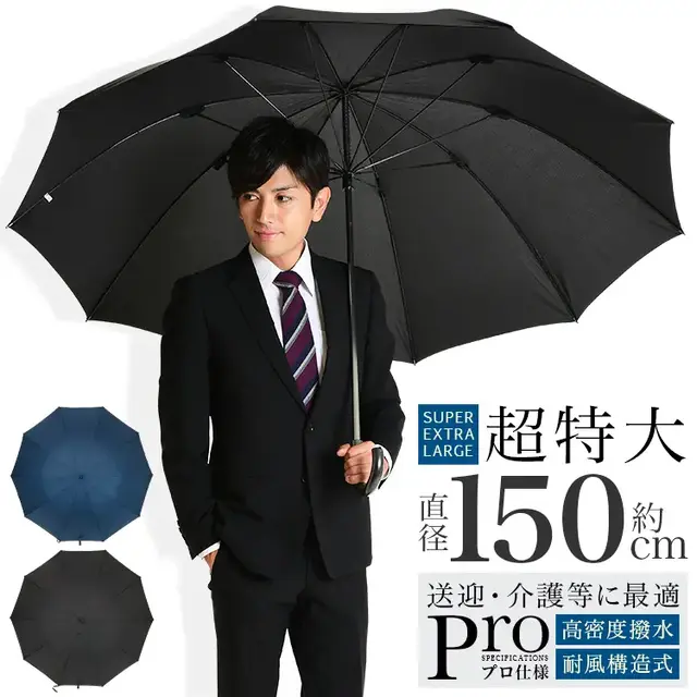 【85cm/直径150cm】傘 大きい 強力撥水 耐風仕様 送迎・介護に最適なプロ仕様 特大